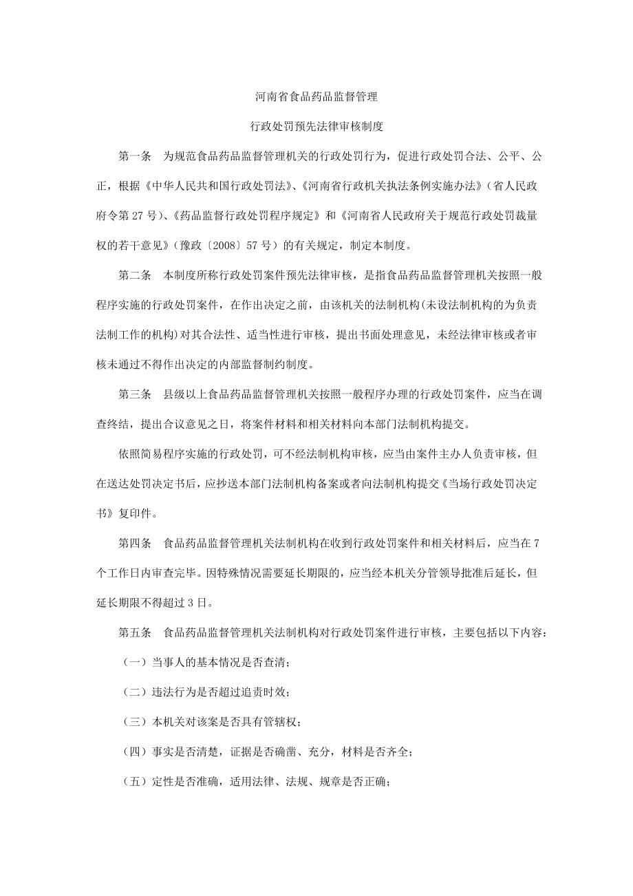 河南食品药品监督管理行政处罚预先法律审核制度同名_第1页
