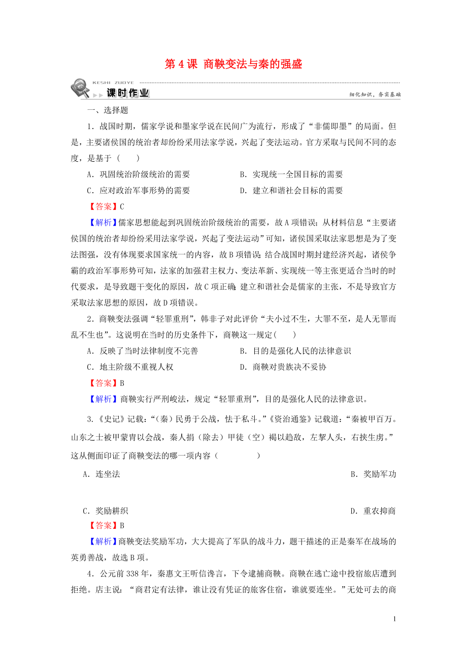 2019-2020學年高中歷史 第2單元 古代歷史上的改革（下） 第4課 商鞅變法與秦的強盛課時作業(yè) 岳麓版選修1_第1頁