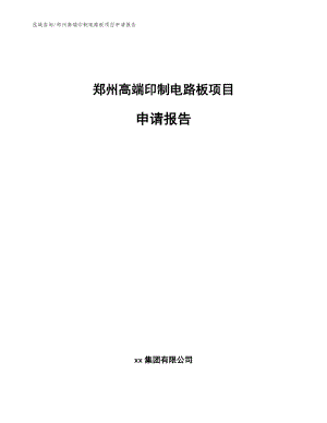 郑州高端印制电路板项目申请报告_范文模板