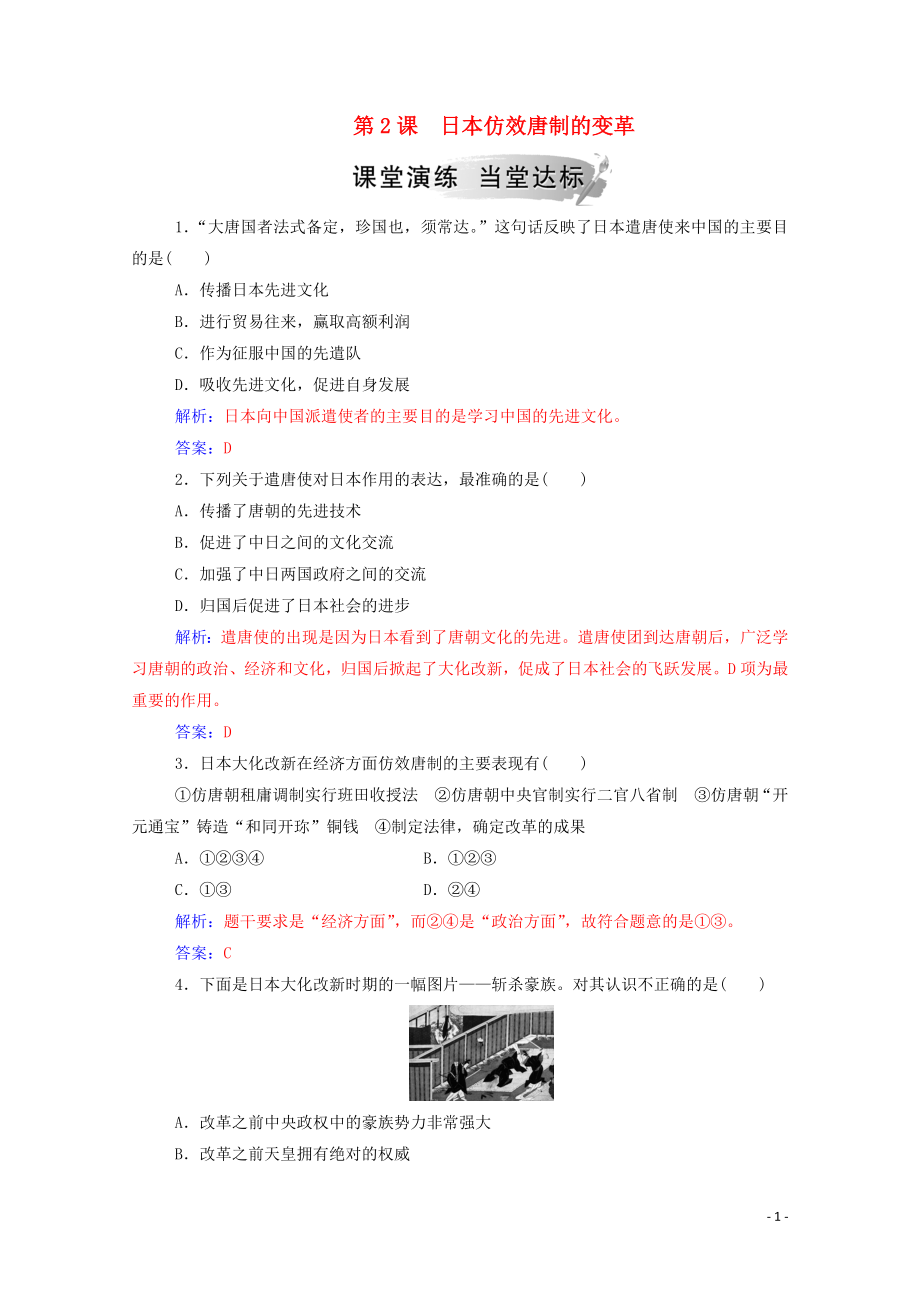 2019秋高中歷史 第一單元 古代歷史上的改革（上）第2課 日本仿效唐制的變革練習(xí)（含解析）岳麓版選修1_第1頁