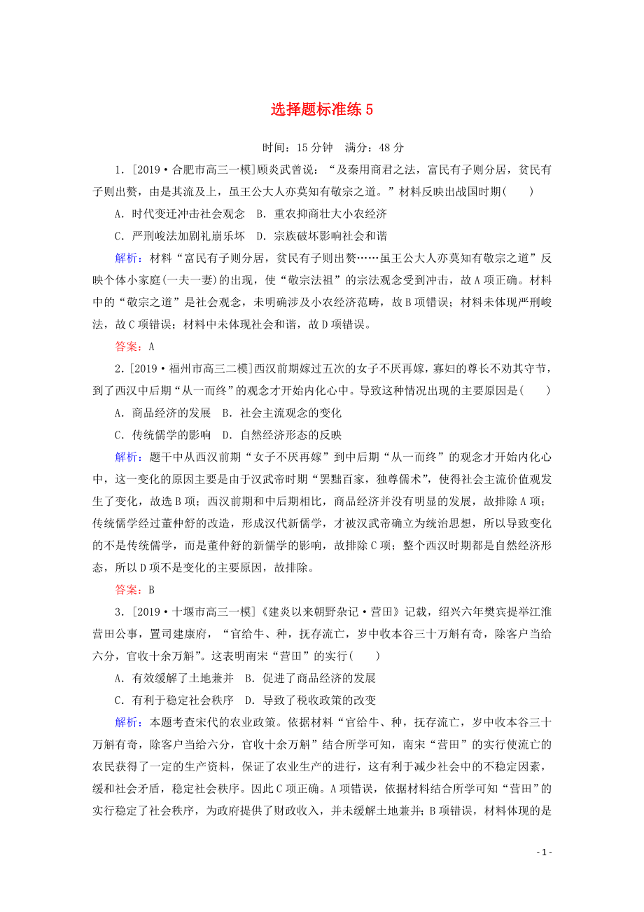 2020版高考?xì)v史大二輪復(fù)習(xí) 選擇題標(biāo)準(zhǔn)練5_第1頁