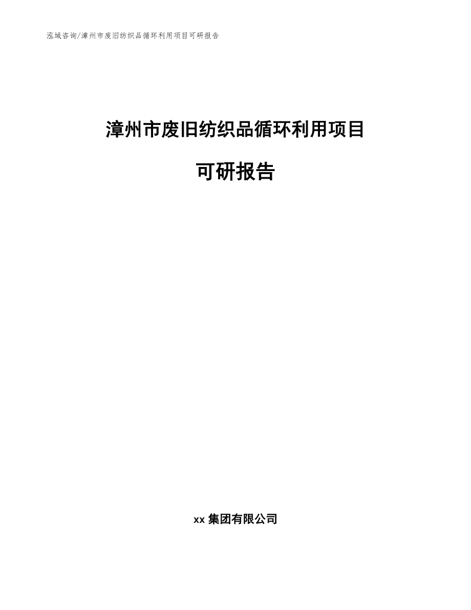 漳州市废旧纺织品循环利用项目可研报告_模板范本_第1页