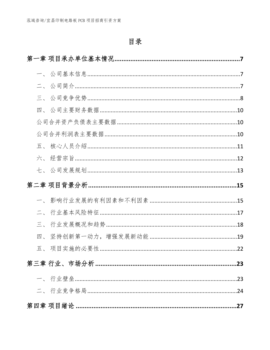 宜昌印制电路板PCB项目招商引资方案【模板】_第1页