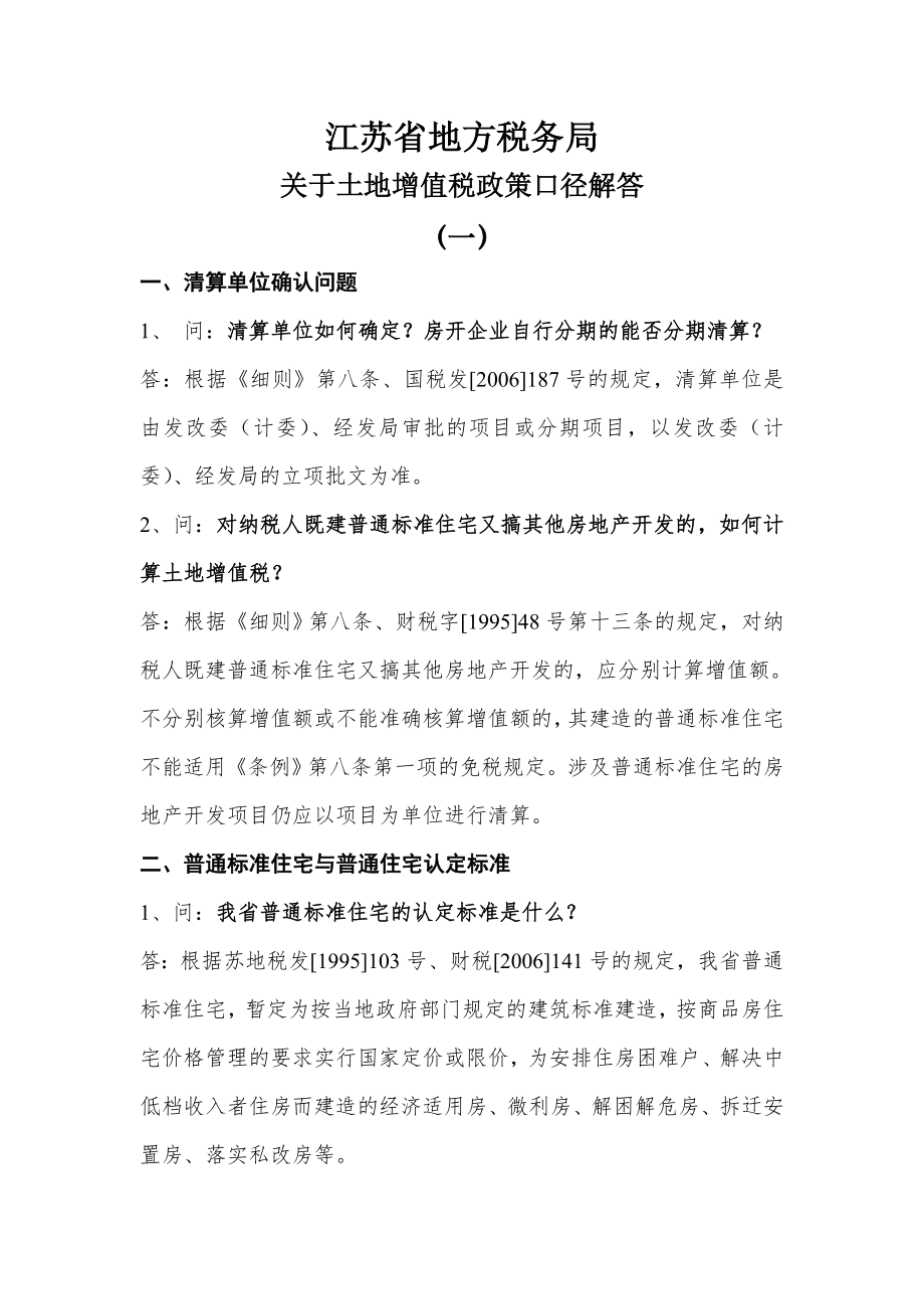 江苏地方税务土增政策口径解答_第1页