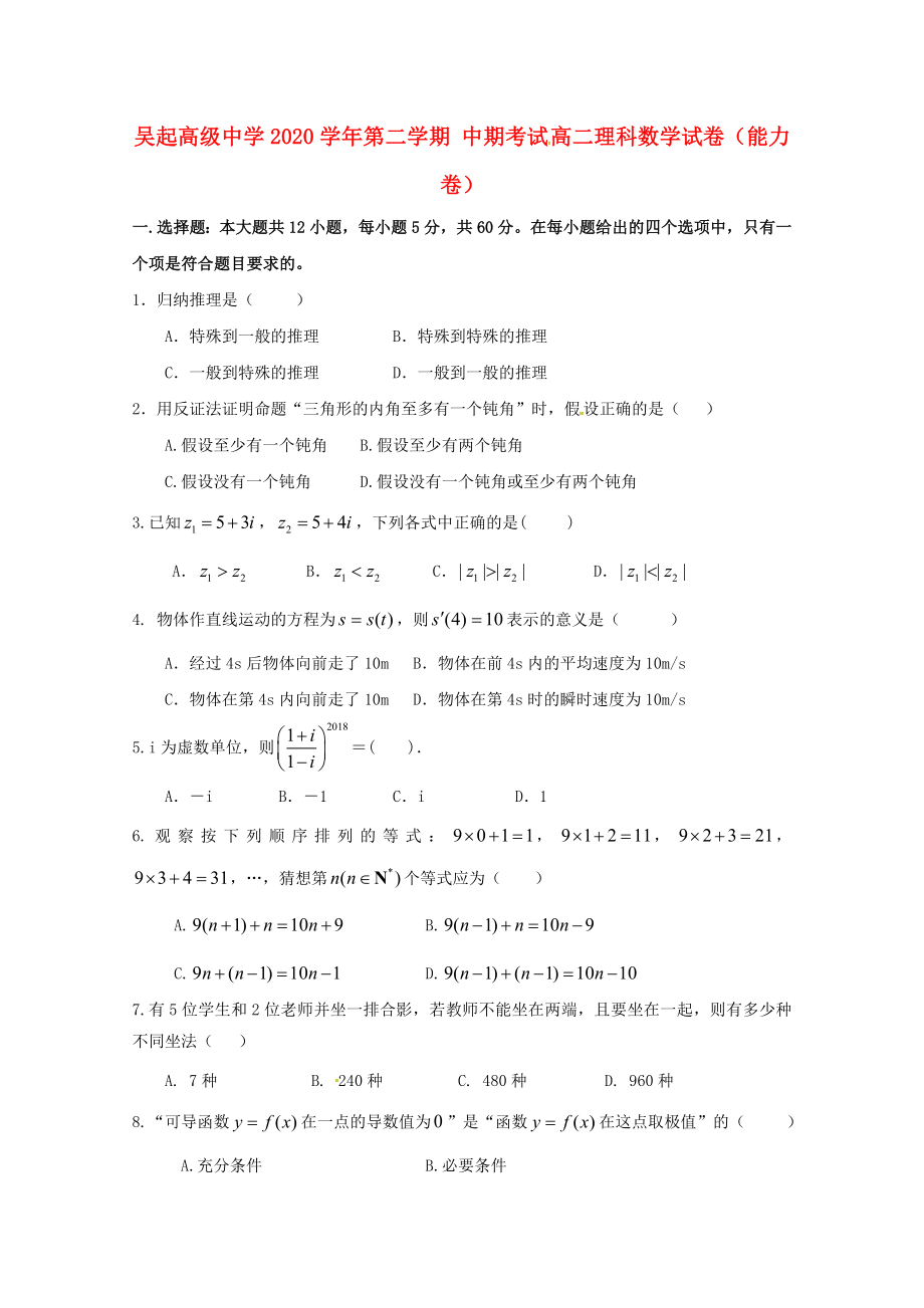 陕西省吴起高级中学高二数学下学期期中试题能力卷理_第1页