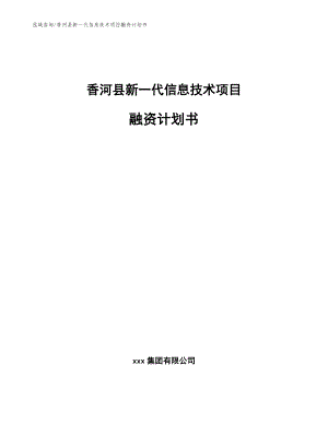香河县新一代信息技术项目融资计划书【模板范本】