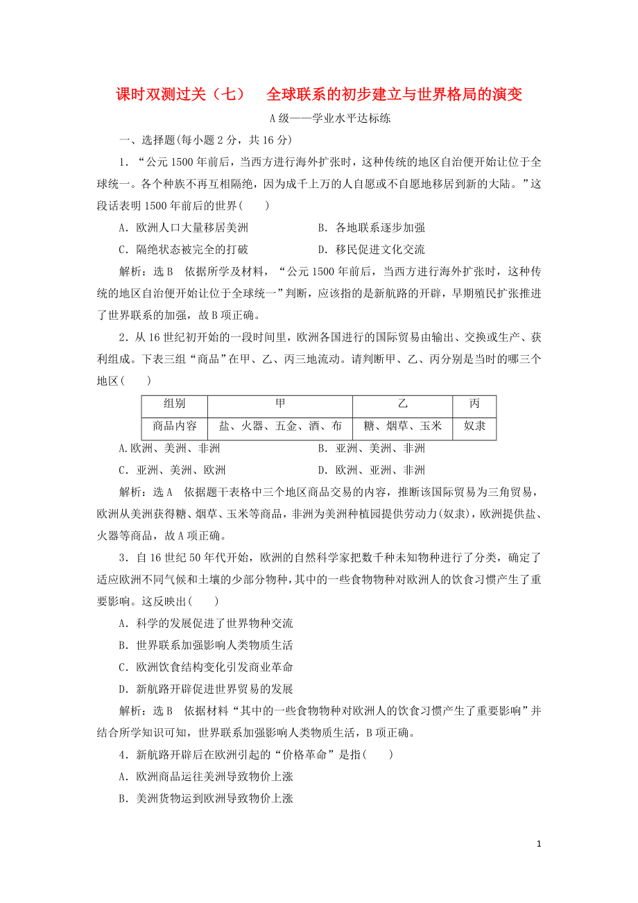 2019-2020學(xué)年新教材高中歷史 課時(shí)雙測(cè)過(guò)關(guān)（七）全球聯(lián)系的初步建立與世界格局的演變 新人教版必修《中外歷史綱要下》_第1頁(yè)