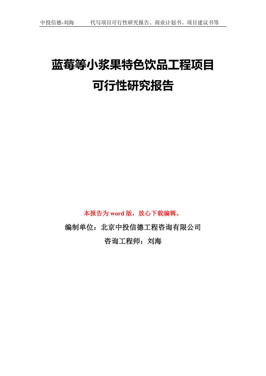 蓝莓等小浆果特色饮品工程项目可行性研究报告模板-备案审批_第1页