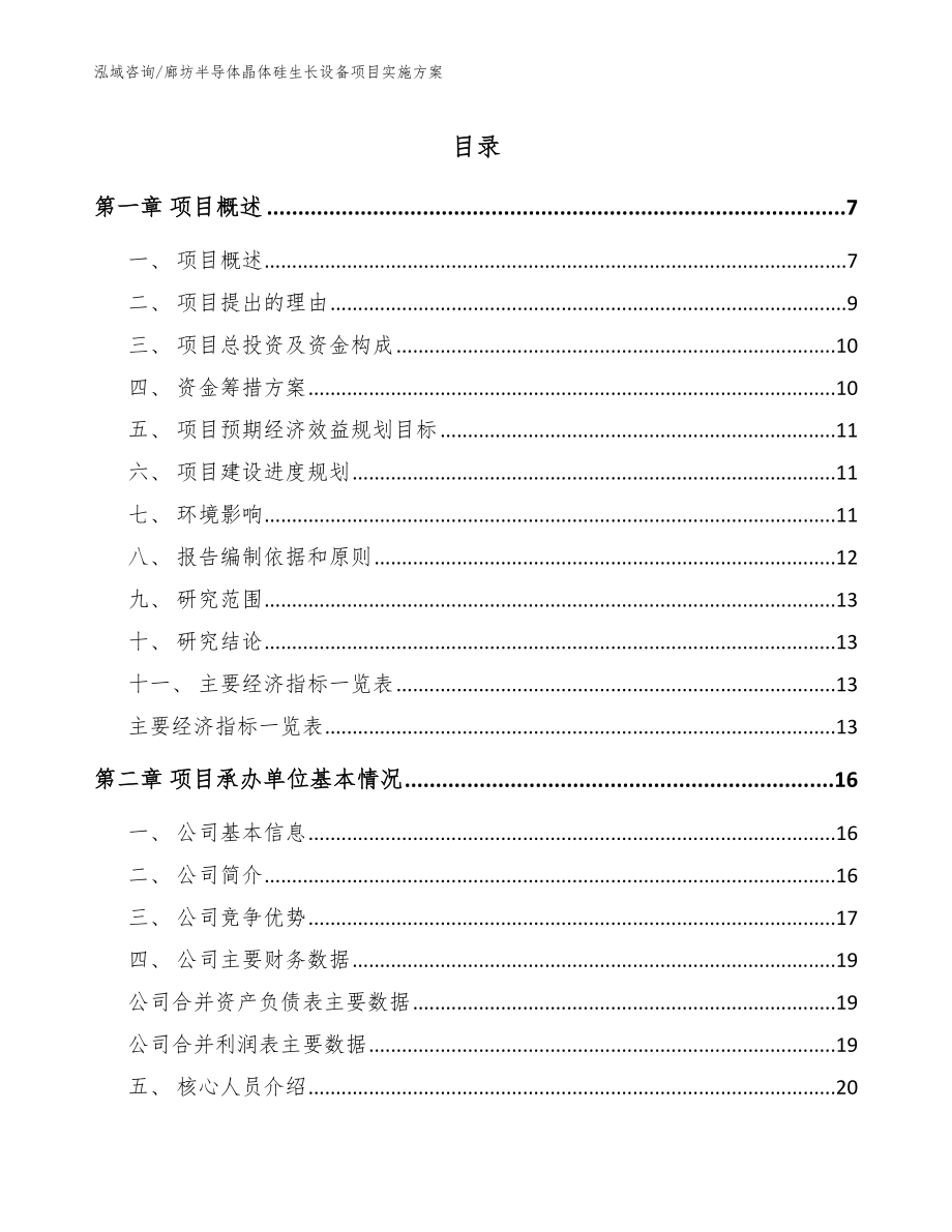 廊坊半导体晶体硅生长设备项目实施方案_第1页