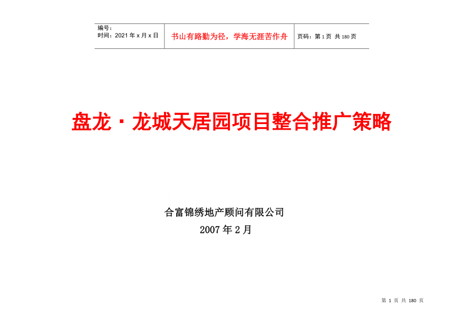 武汉盘龙龙城天居园项目整合推广策略177页_第1页