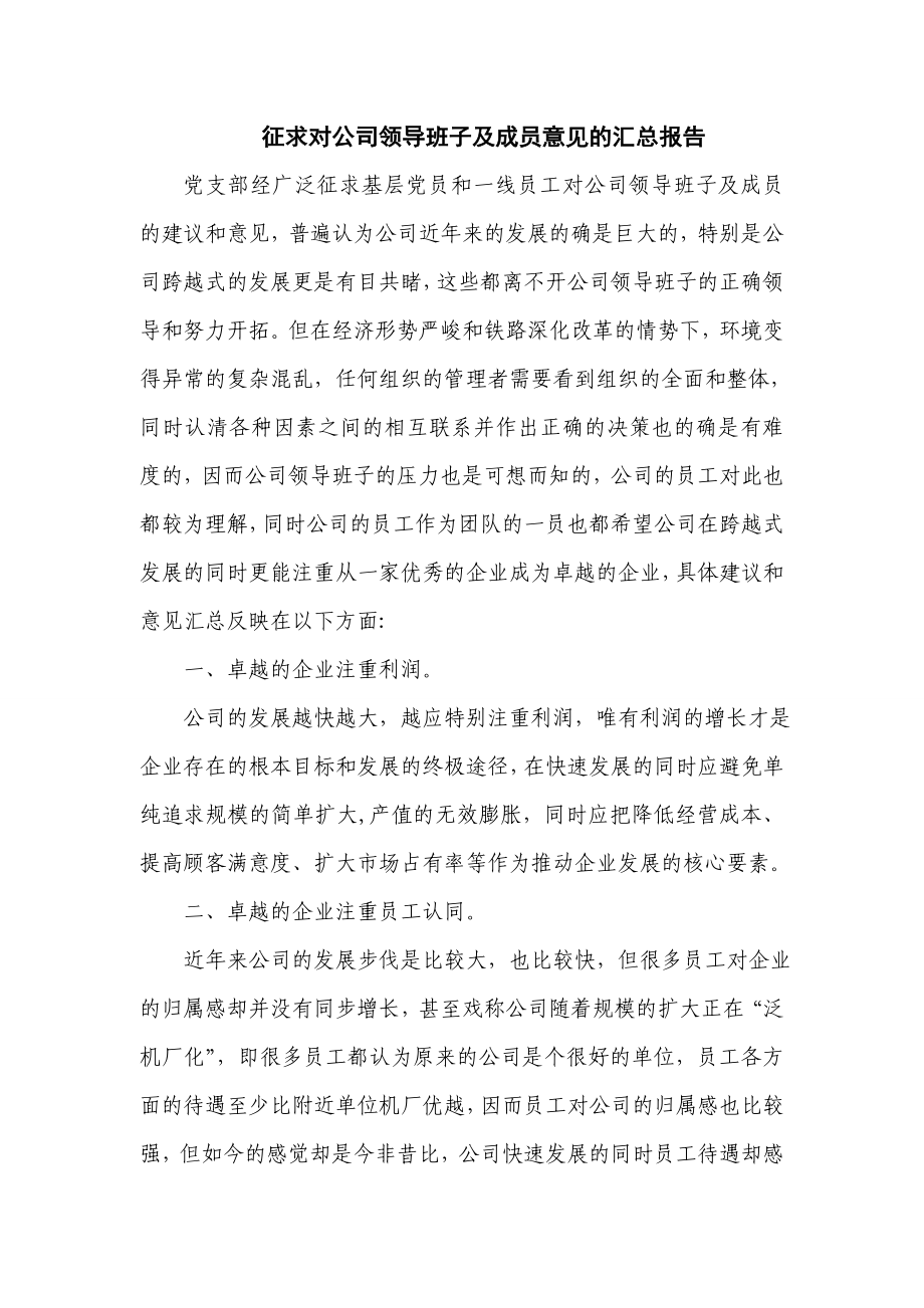 征求对公司领导班子及成员意见的汇总报告_第1页