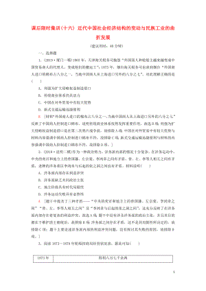 2021新高考歷史一輪總復(fù)習(xí) 課后限時集訓(xùn)16 近代經(jīng)濟結(jié)構(gòu)的變動與民族工業(yè)的曲折發(fā)展 岳麓版