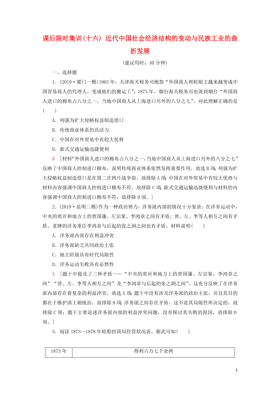 2021新高考历史一轮总复习 课后限时集训16 近代经济结构的变动与民族工业的曲折发展 岳麓版_第1页