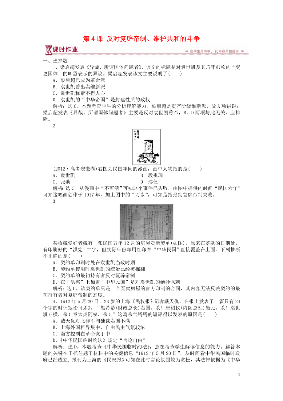 2018年高中歷史 第六單元 近代中國的民主思想與反對專制的斗爭 第4課 反對復(fù)辟帝制、維護(hù)共和的斗爭課時作業(yè) 新人教版選修2_第1頁