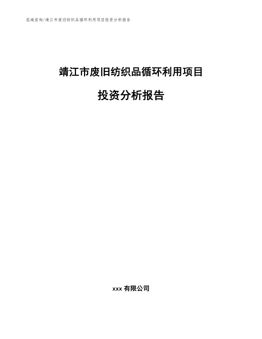 靖江市废旧纺织品循环利用项目投资分析报告_第1页