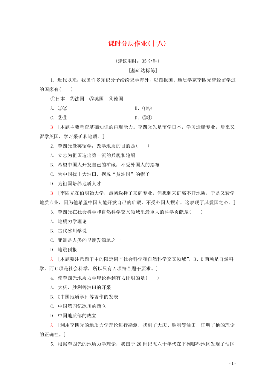 2019-2020學(xué)年高中歷史 課時(shí)作業(yè)18 著名地質(zhì)學(xué)家李四光 北師大版選修4_第1頁