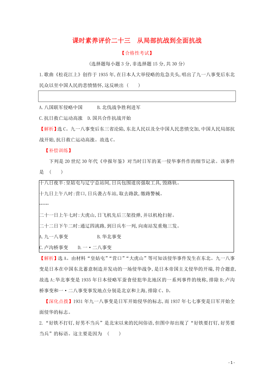 2019-2020學(xué)年新教材高中歷史 課時(shí)素養(yǎng)評(píng)價(jià)二十三 從局部抗戰(zhàn)到全面抗戰(zhàn) 新人教版必修《中外歷史綱要（上）》_第1頁(yè)