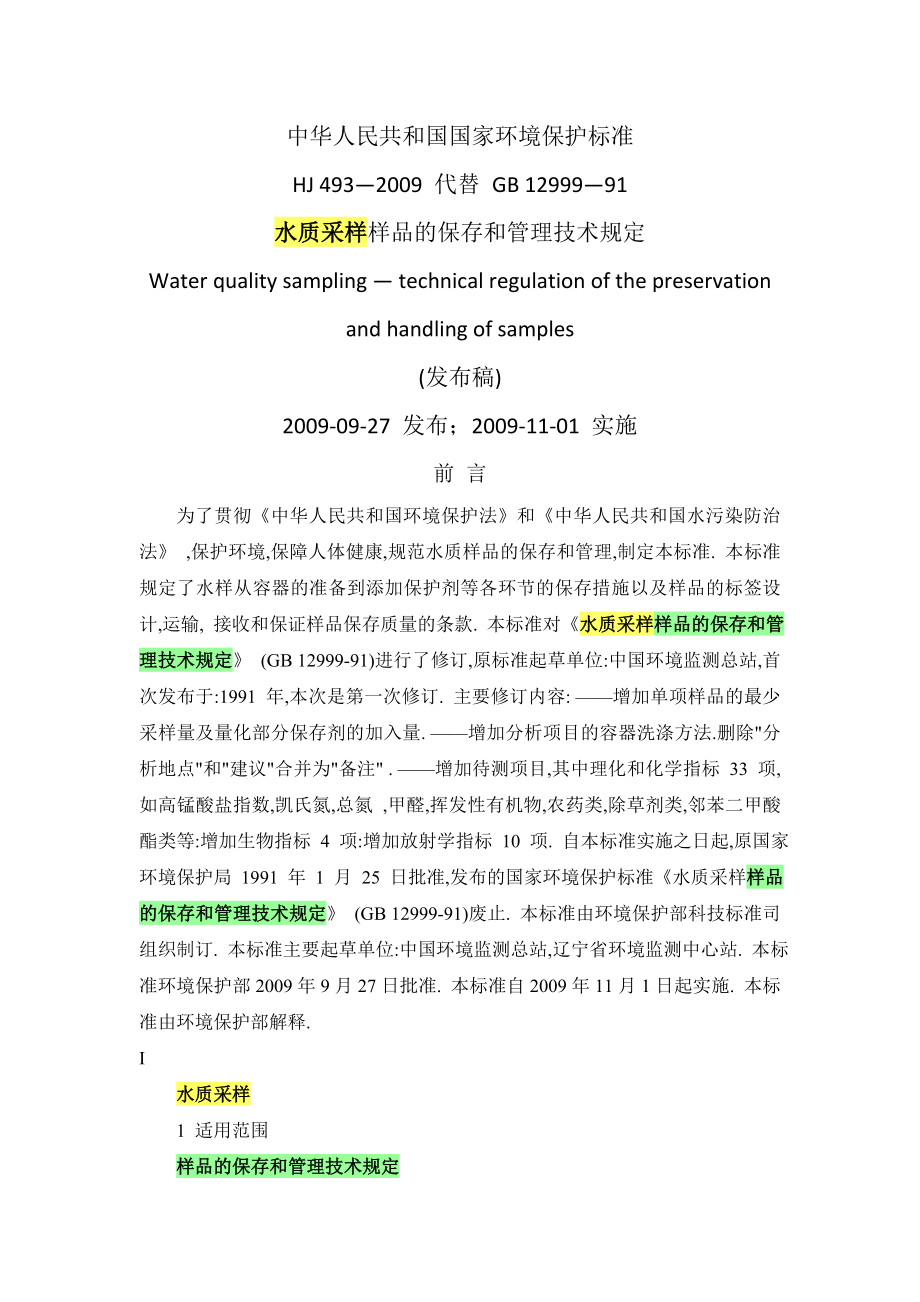 水质采样-样品的保存和管理技术规定HJ-_第1页