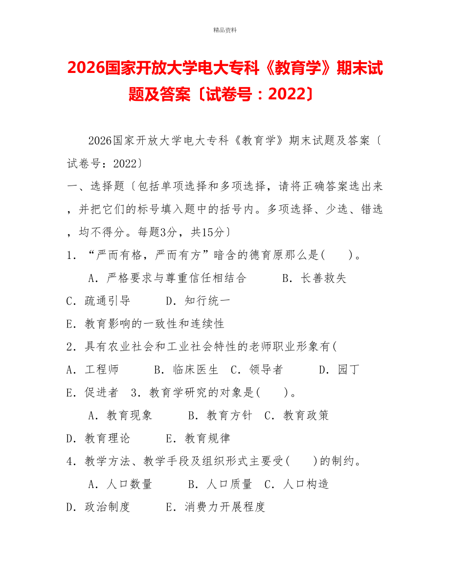 2026国家开放大学电大专科《教育学》期末试题及答案（试卷号：2022）_第1页