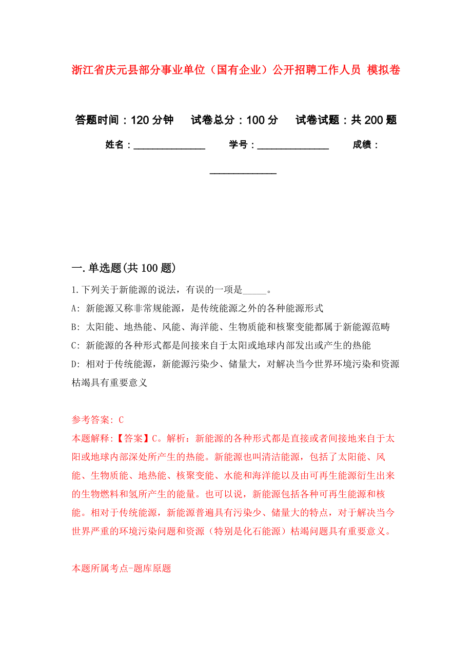 浙江省慶元縣部分事業(yè)單位（國有企業(yè)）公開招聘工作人員 模擬訓練卷（第1次）_第1頁