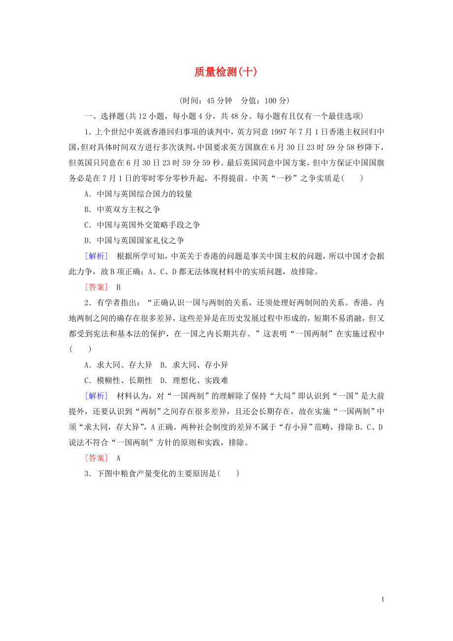 2019-2020學(xué)年新教材高中歷史 質(zhì)量檢測10 改革開放與社會主義現(xiàn)代化建設(shè)新時期 新人教版必修《中外歷史綱要（上）》_第1頁