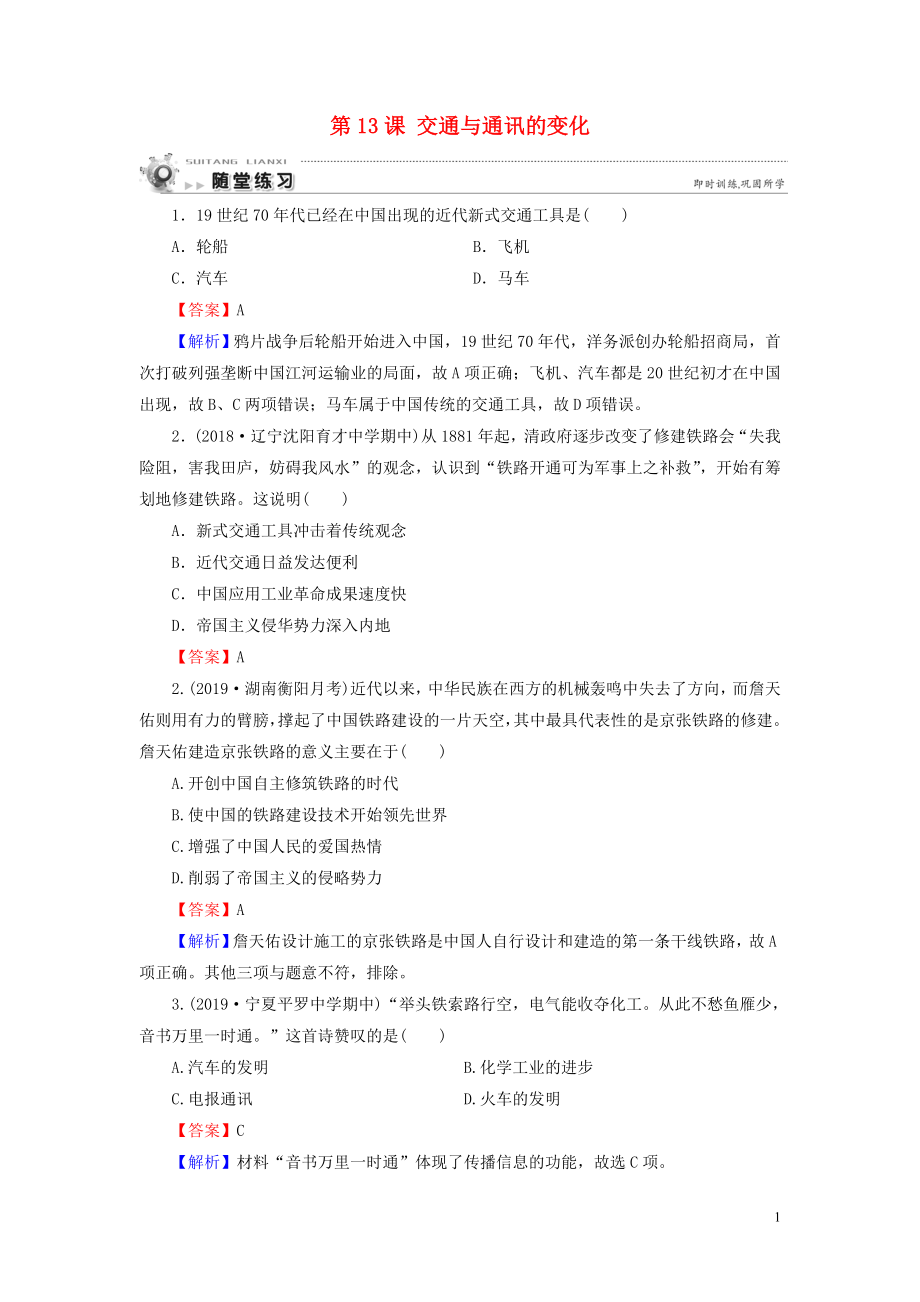 2019-2020学年高中历史 第2单元 工业文明的崛起和对中国的冲击 第13课 交通与通讯的变化课时作业 岳麓版必修2_第1页