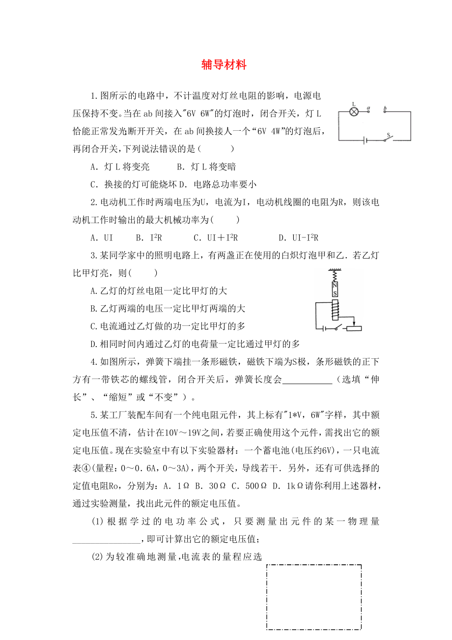 江蘇省鹽城市景山中學(xué)九年級(jí)物理下學(xué)期輔導(dǎo)材料28提優(yōu)班無(wú)答案蘇科版_第1頁(yè)