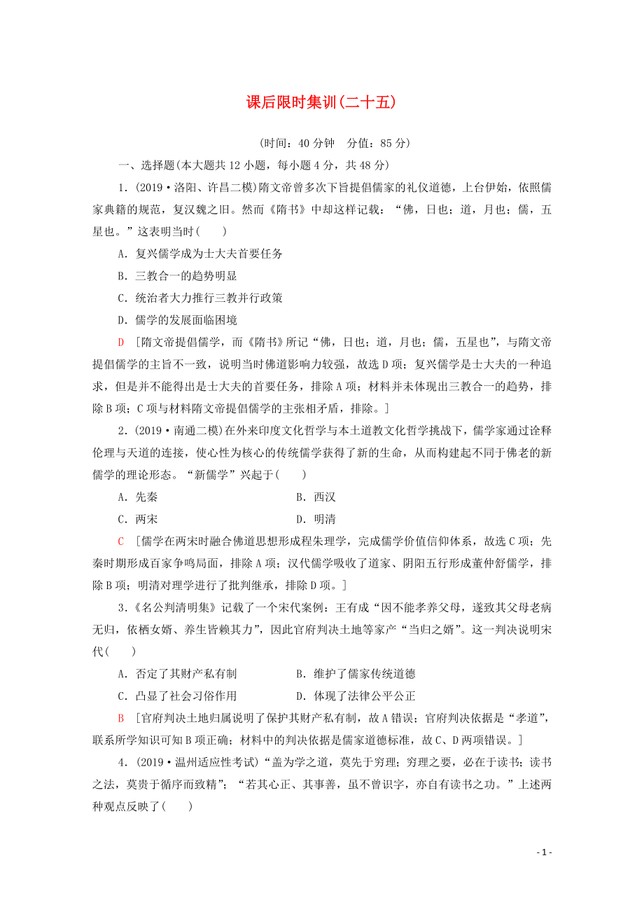 2021高考?xì)v史一輪復(fù)習(xí) 課后限時集訓(xùn)25 宋明理學(xué)及明清之際活躍的儒家思想 新人教版_第1頁