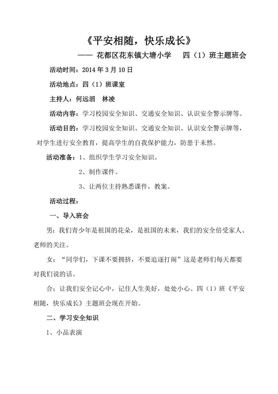 《平安相隨,快樂成長(zhǎng)》主題班會(huì)_第1頁