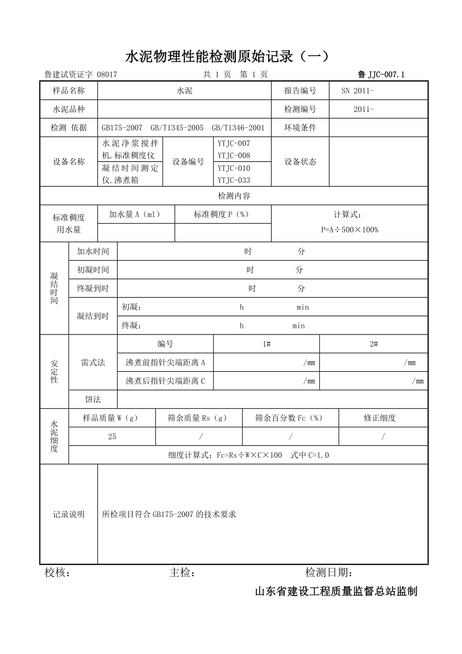 水泥物理性能检测原始记录_第1页