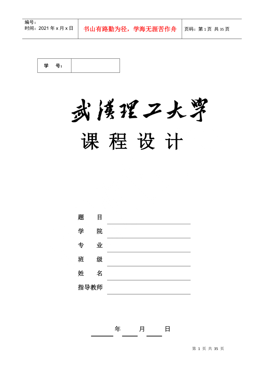 武汉理工大学物流管理课程设计_第1页