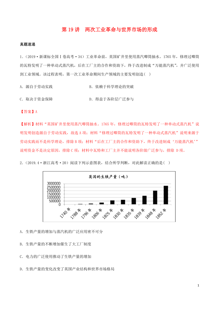 2020年高考?xì)v史一輪復(fù)習(xí) 第19講 兩次工業(yè)革命與世界市場(chǎng)的形成（含解析）_第1頁(yè)