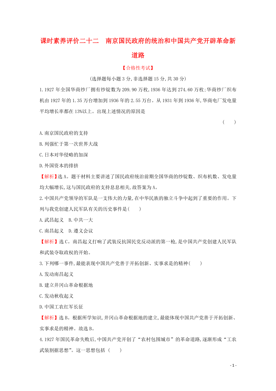 2019-2020學(xué)年新教材高中歷史 課時素養(yǎng)評價二十二 南京國民政府的統(tǒng)治和中國共產(chǎn)黨開辟革命新道路 新人教版必修《中外歷史綱要（上）》_第1頁