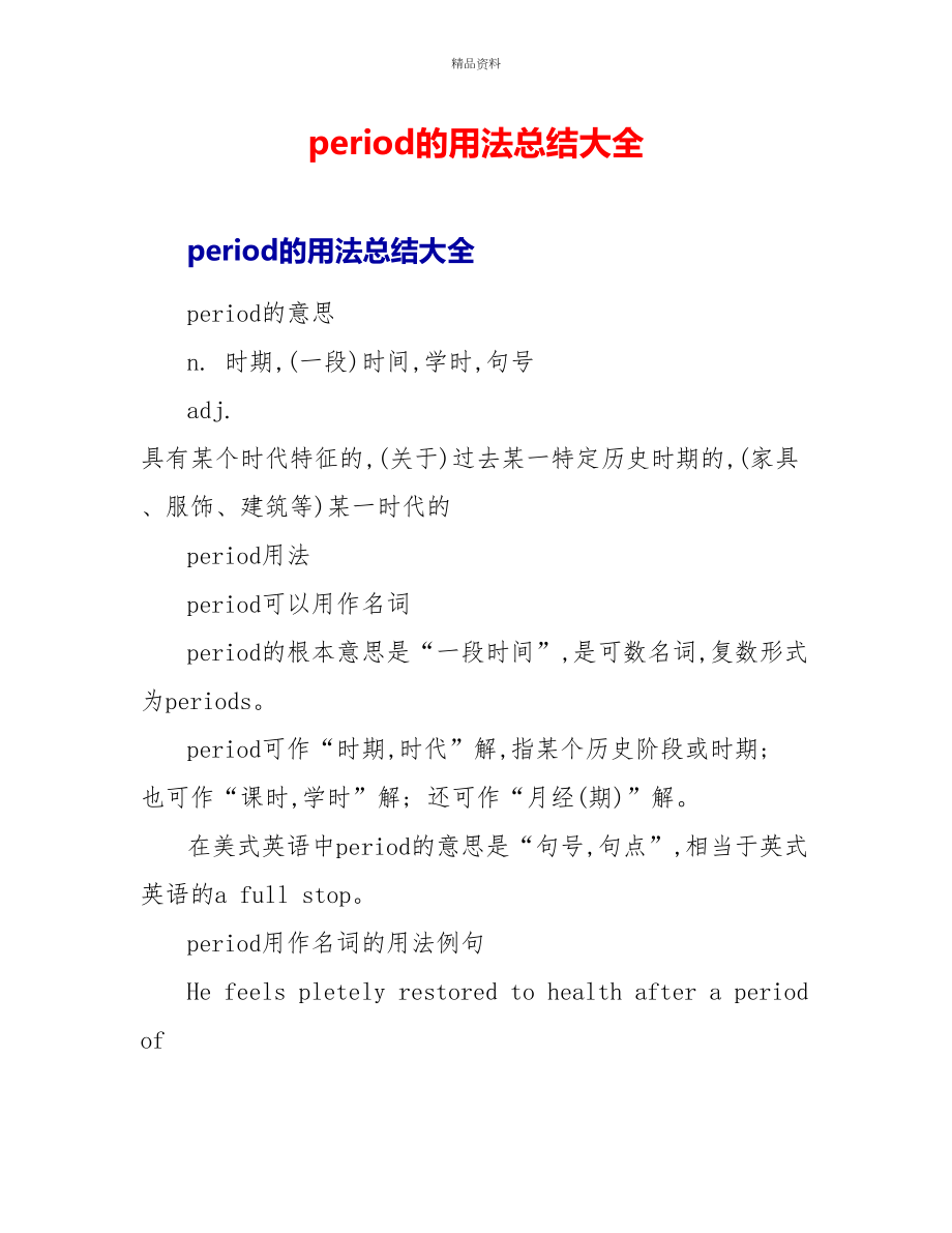 period的用法总结大全_第1页