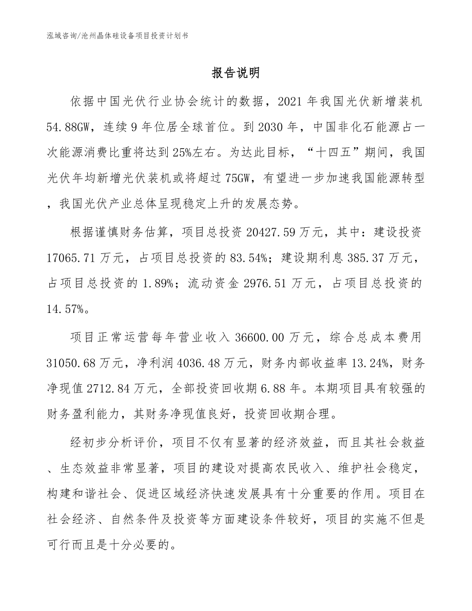 沧州晶体硅设备项目投资计划书_第1页