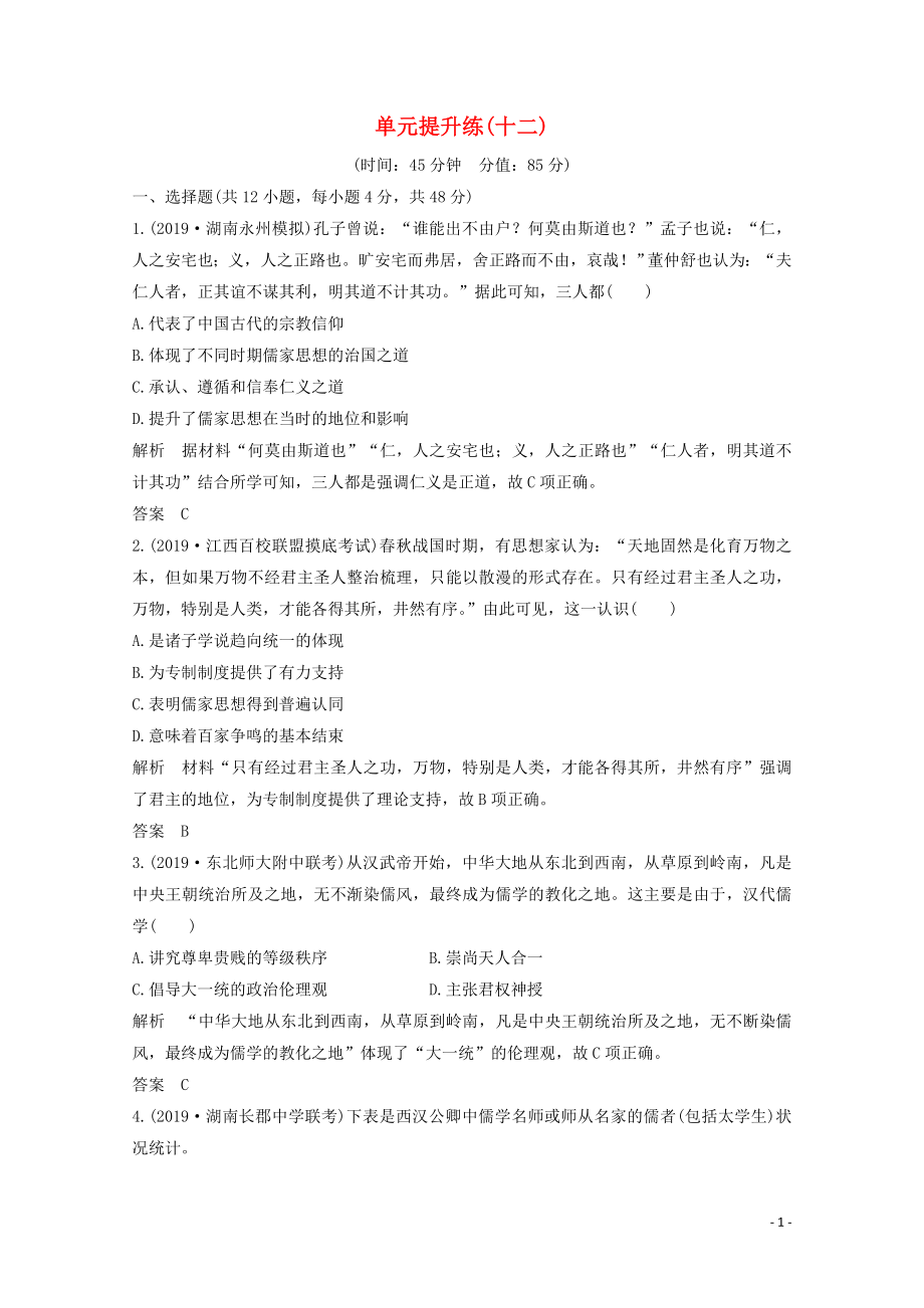 2020版高考历史总复习 第十二单元 中国传统文化主流思想的演变 单元提升练（十二）（含解析）北师大版_第1页