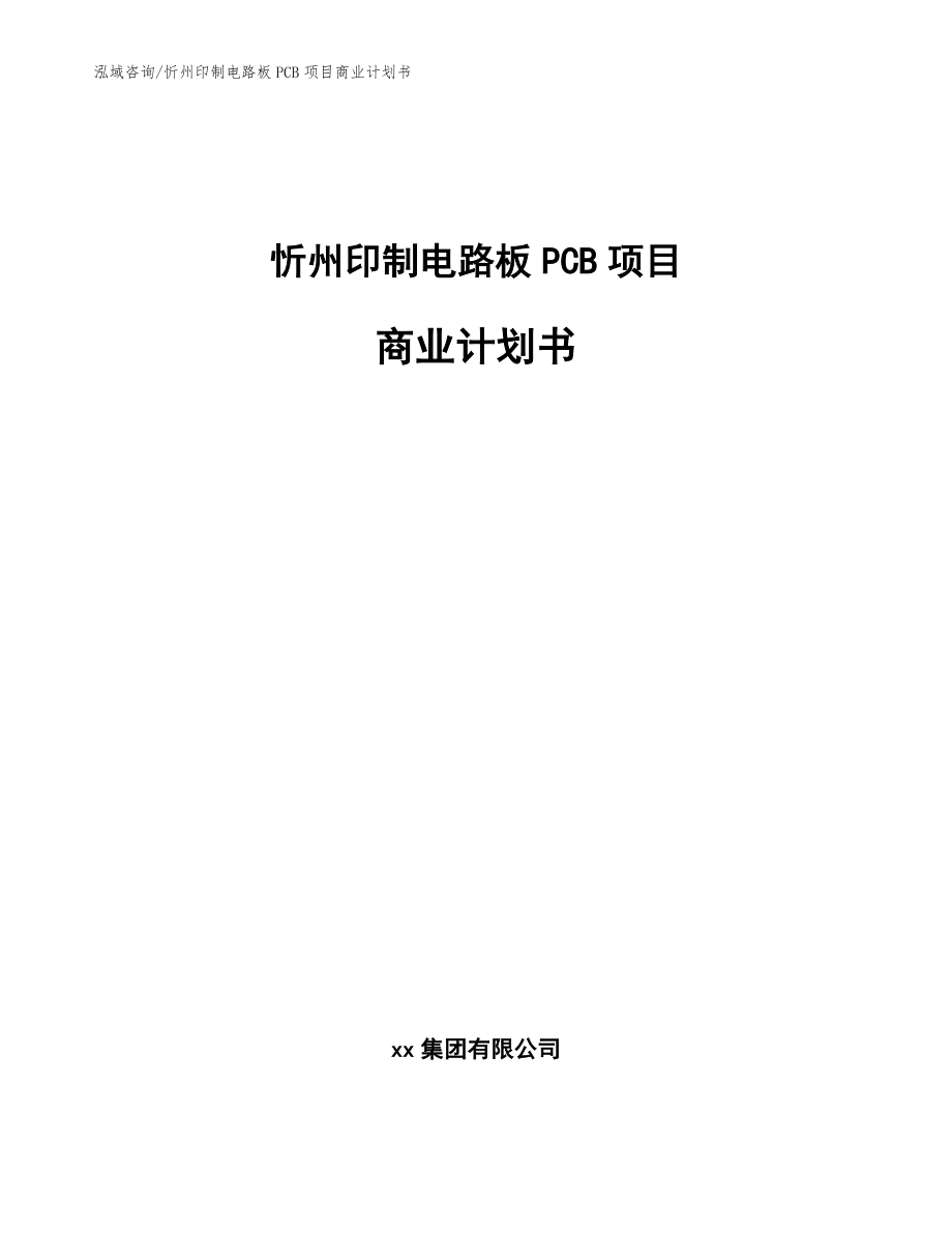 忻州印制电路板PCB项目商业计划书模板范文_第1页