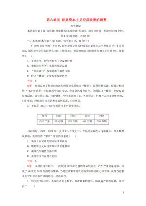 2020春高中歷史 第六單元 世界資本主義經濟政策的調整水平測試 新人教版必修2