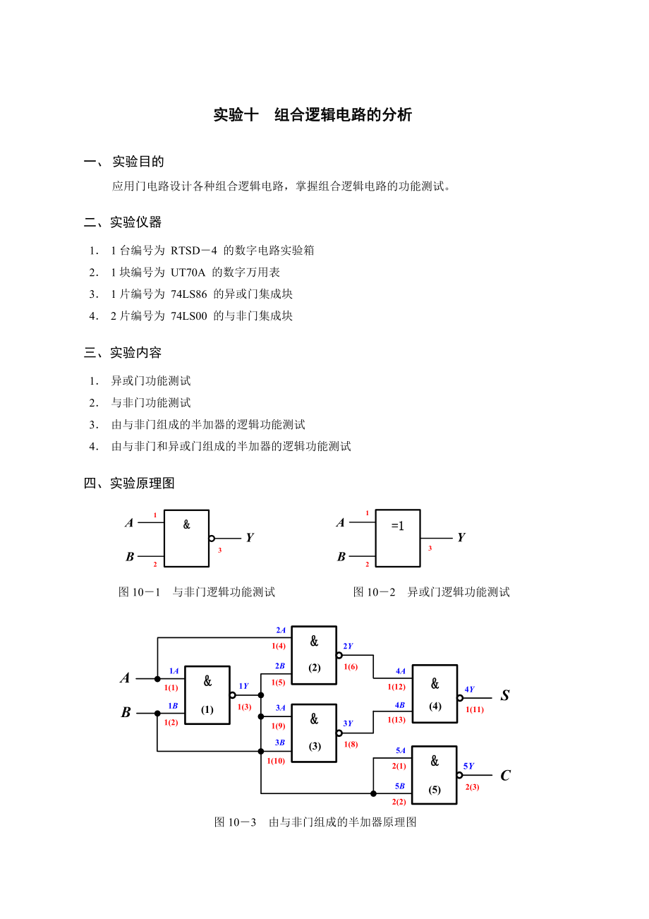 实验10组合逻辑电路分析_第1页