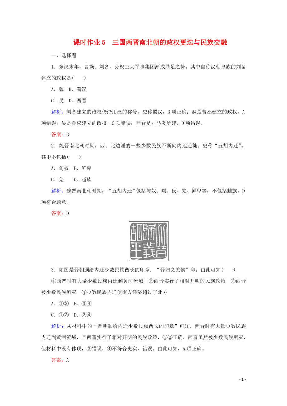 2019-2020學年新教材高中歷史 課時作業(yè)5 三國兩晉南北朝的政權更迭與民族交融（含解析）新人教版必修《中外歷史綱要（上）》_第1頁