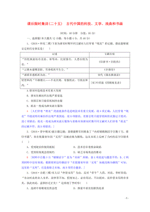 2020版高考歷史一輪復習 課后限時集訓25 古代中國的科技、文學、戲曲和書畫（含解析）北師大版