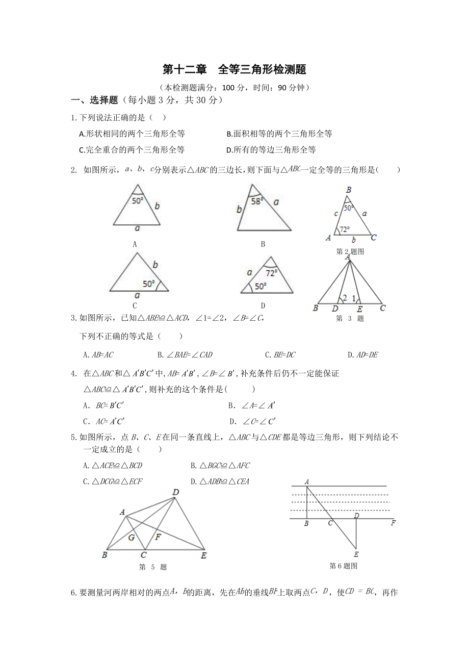 全等三角形检测题_第1页