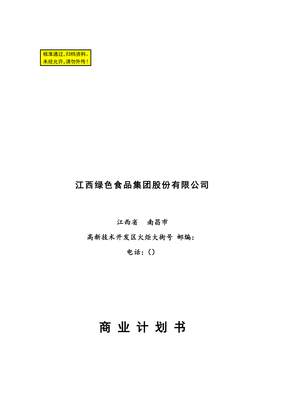江绿食品商业计划书(DOC60页)_第1页