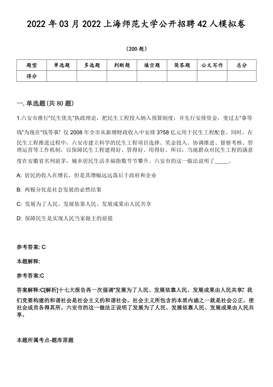 2022年03月2022上海师范大学公开招聘42人模拟卷第15期（附答案详解）_第1页