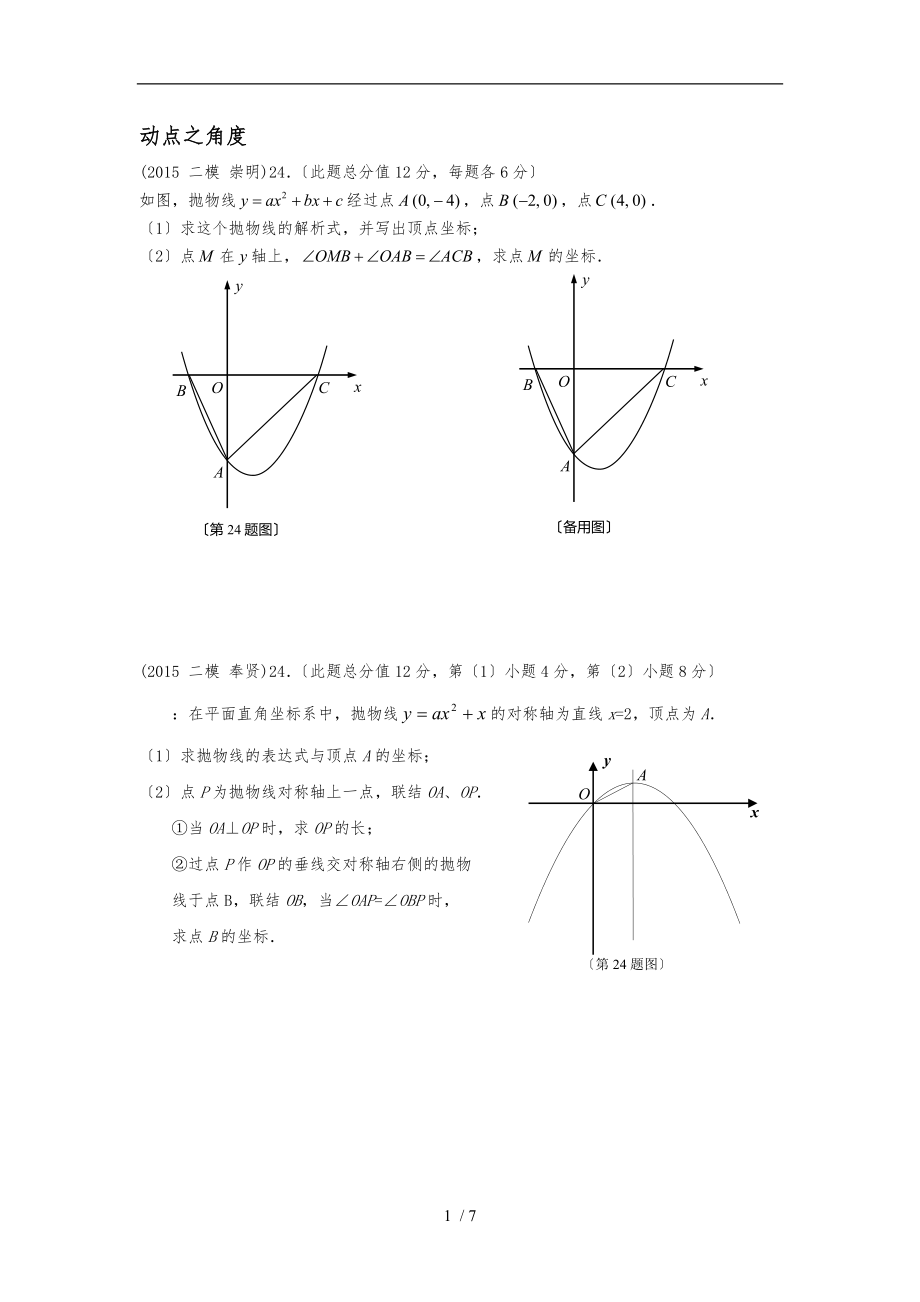 2015年上海中考数学二模24题整理_第1页