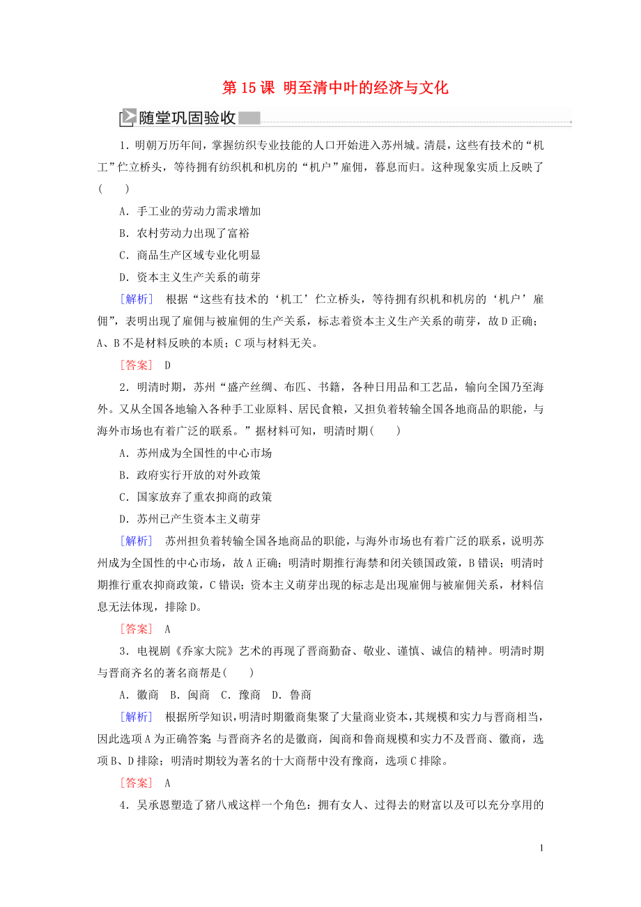 2019-2020學(xué)年新教材高中歷史 第4單元 明清中國(guó)版圖的奠定與面臨的挑戰(zhàn) 第15課 明至清中葉的經(jīng)濟(jì)與文化隨堂鞏固 新人教版必修《中外歷史綱要（上）》_第1頁