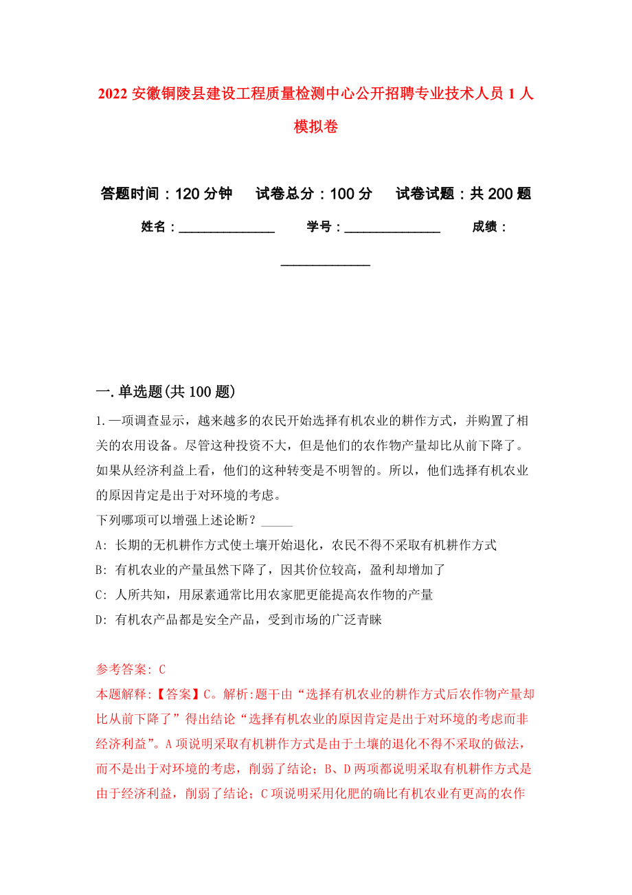 2022安徽铜陵县建设工程质量检测中心公开招聘专业技术人员1人模拟训练卷（第5版）_第1页