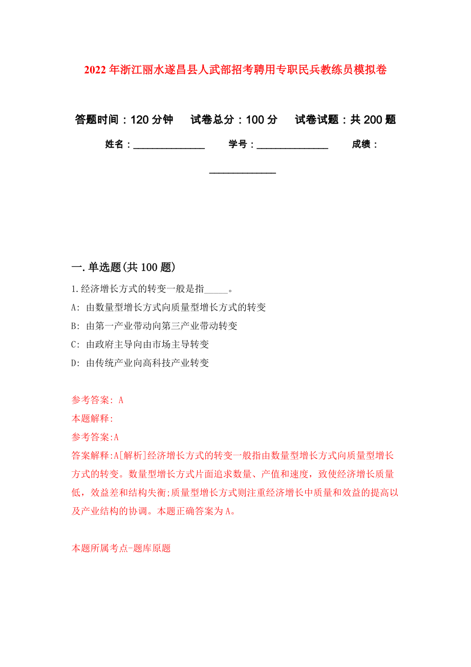 2022年浙江丽水遂昌县人武部招考聘用专职民兵教练员模拟训练卷（第7版）_第1页