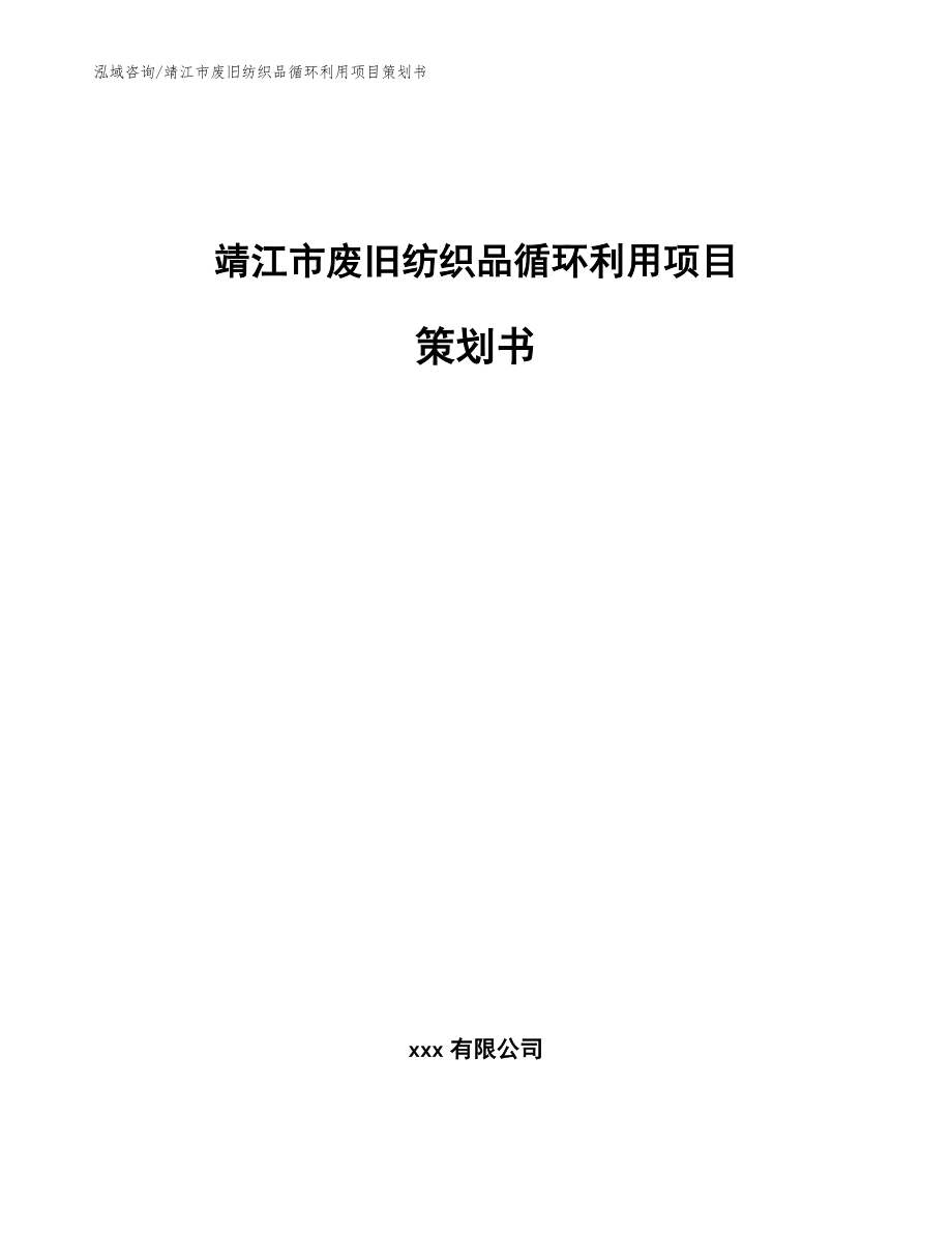 靖江市废旧纺织品循环利用项目策划书（范文参考）_第1页