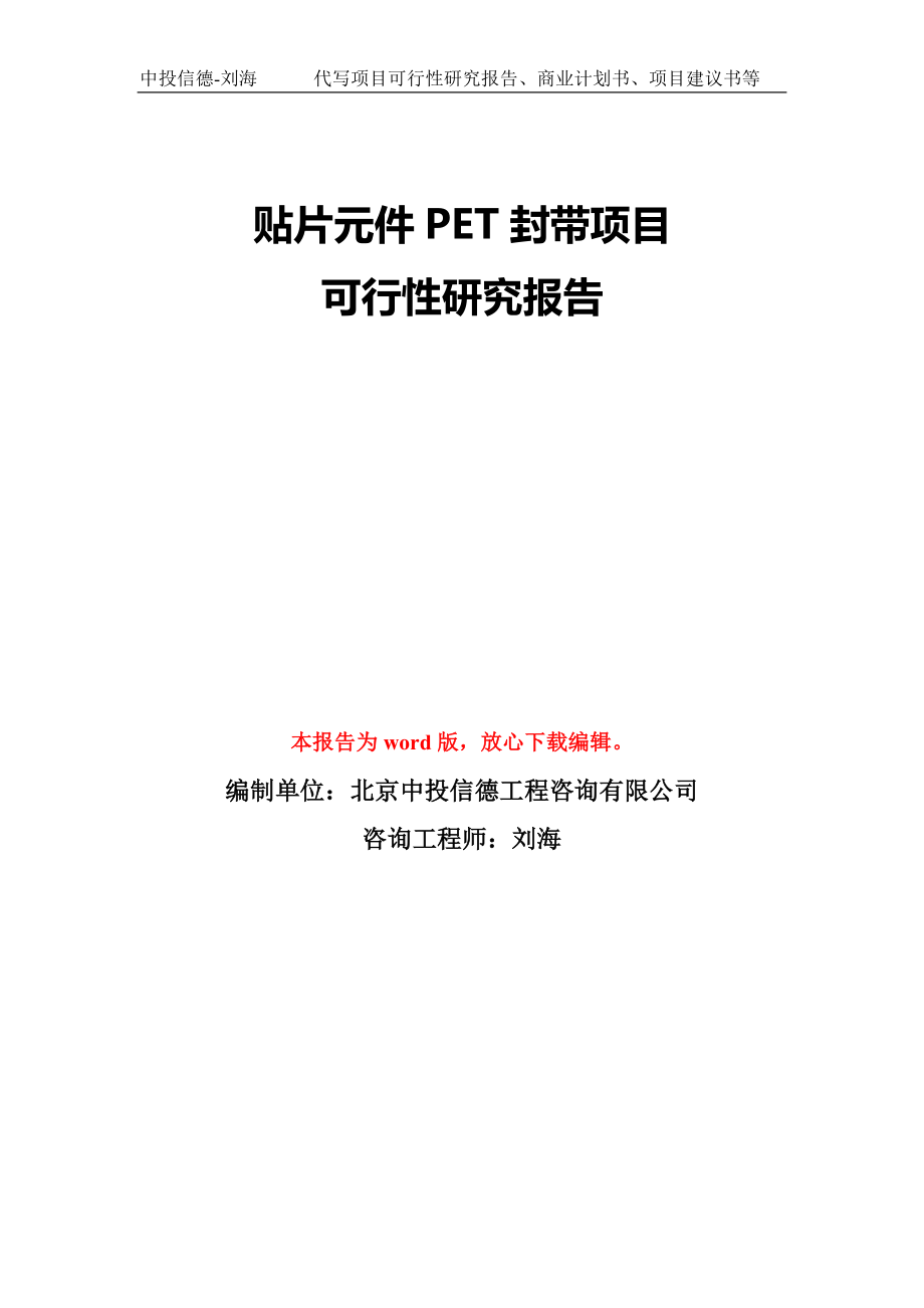 贴片元件PET封带项目可行性研究报告模板-备案审批_第1页